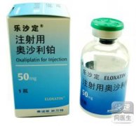乐沙定（注射用奥沙利铂）使用说明书