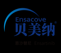【贝美纳】恩沙替尼临床研究